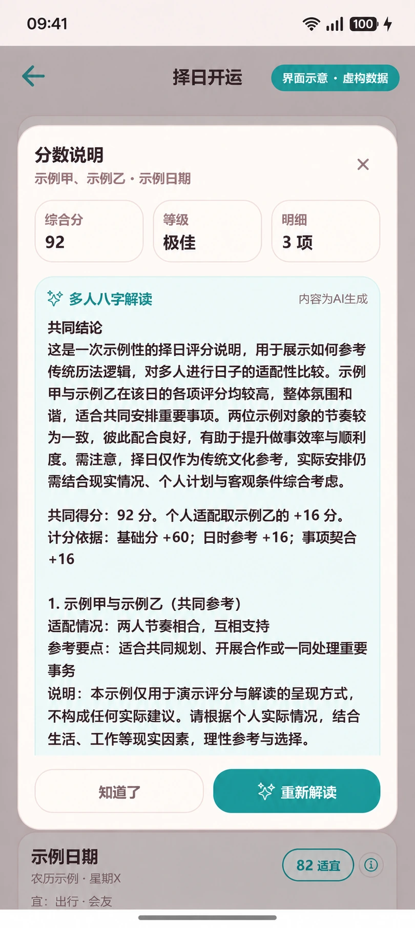 择日参考界面示意图 · 信息已脱敏,分数与内容为虚构展示数据